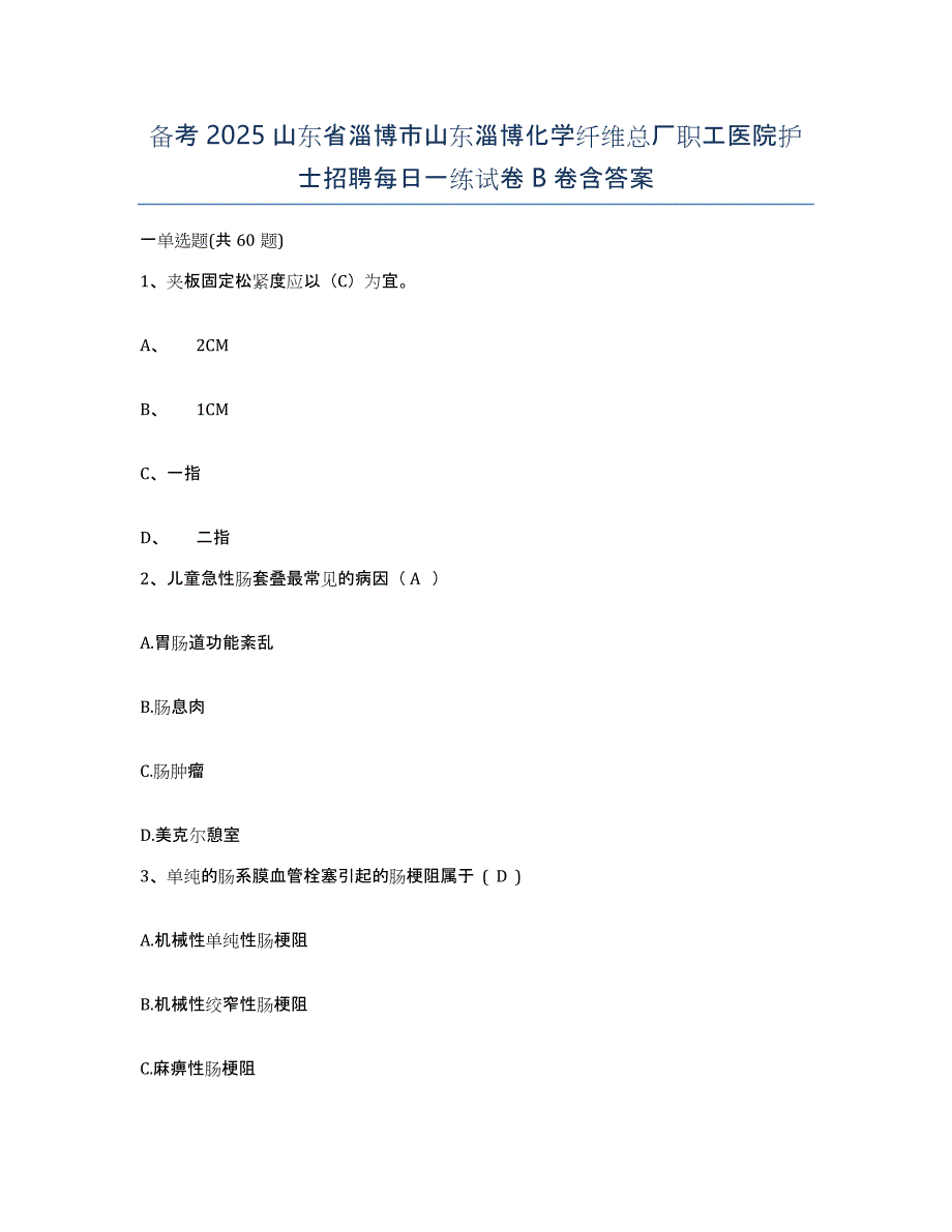 备考2025山东省淄博市山东淄博化学纤维总厂职工医院护士招聘每日一练试卷B卷含答案_第1页