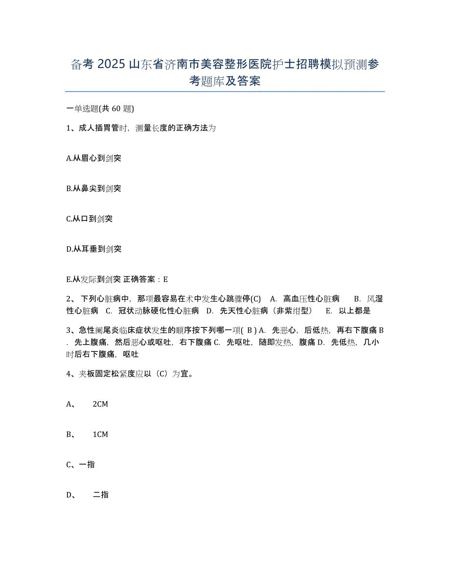 备考2025山东省济南市美容整形医院护士招聘模拟预测参考题库及答案_第1页