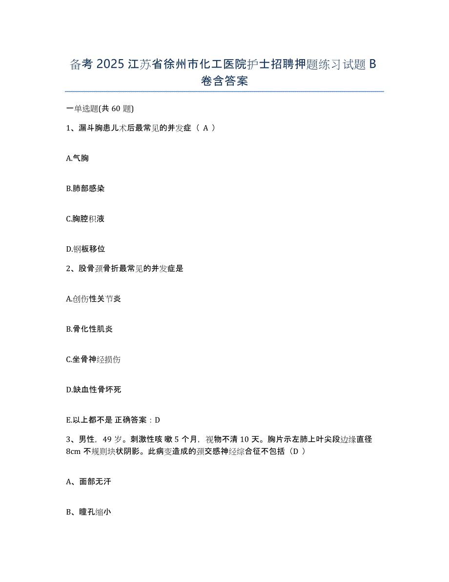 备考2025江苏省徐州市化工医院护士招聘押题练习试题B卷含答案_第1页