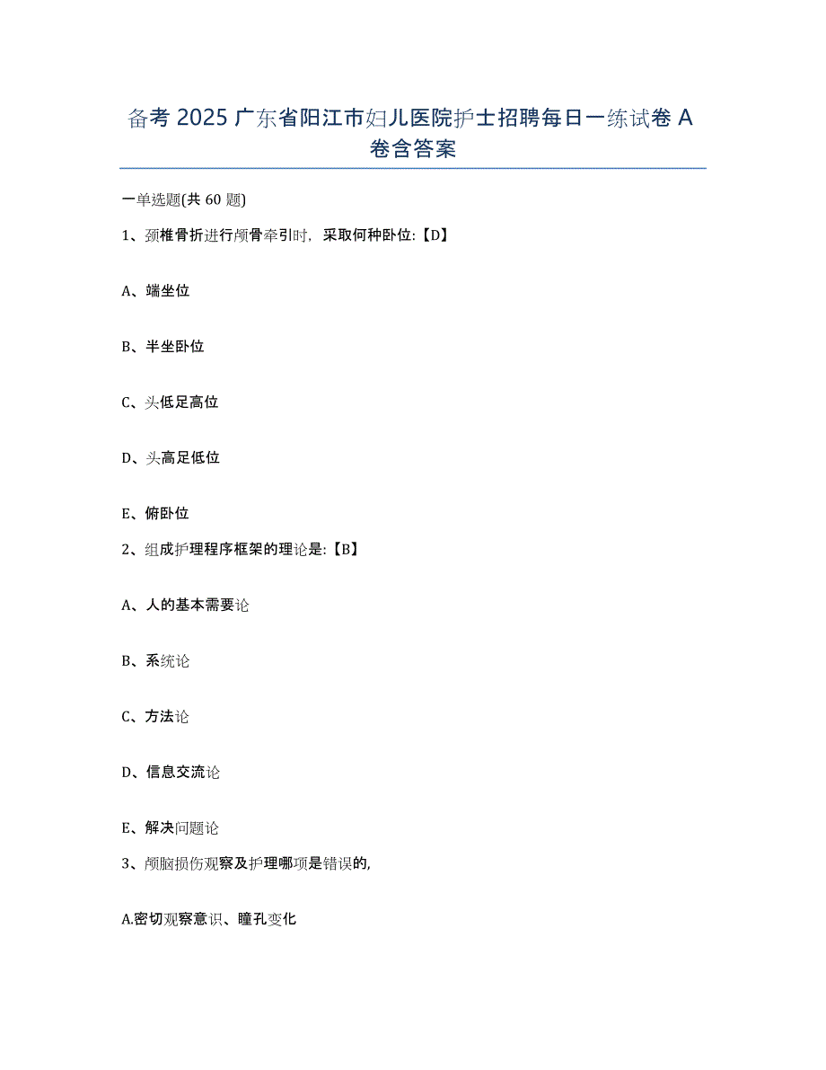 备考2025广东省阳江市妇儿医院护士招聘每日一练试卷A卷含答案_第1页