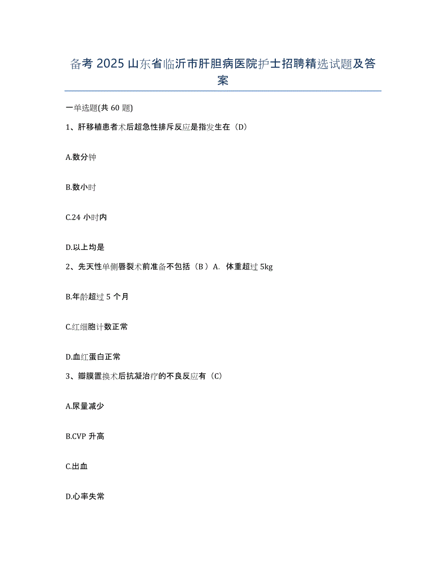 备考2025山东省临沂市肝胆病医院护士招聘试题及答案_第1页