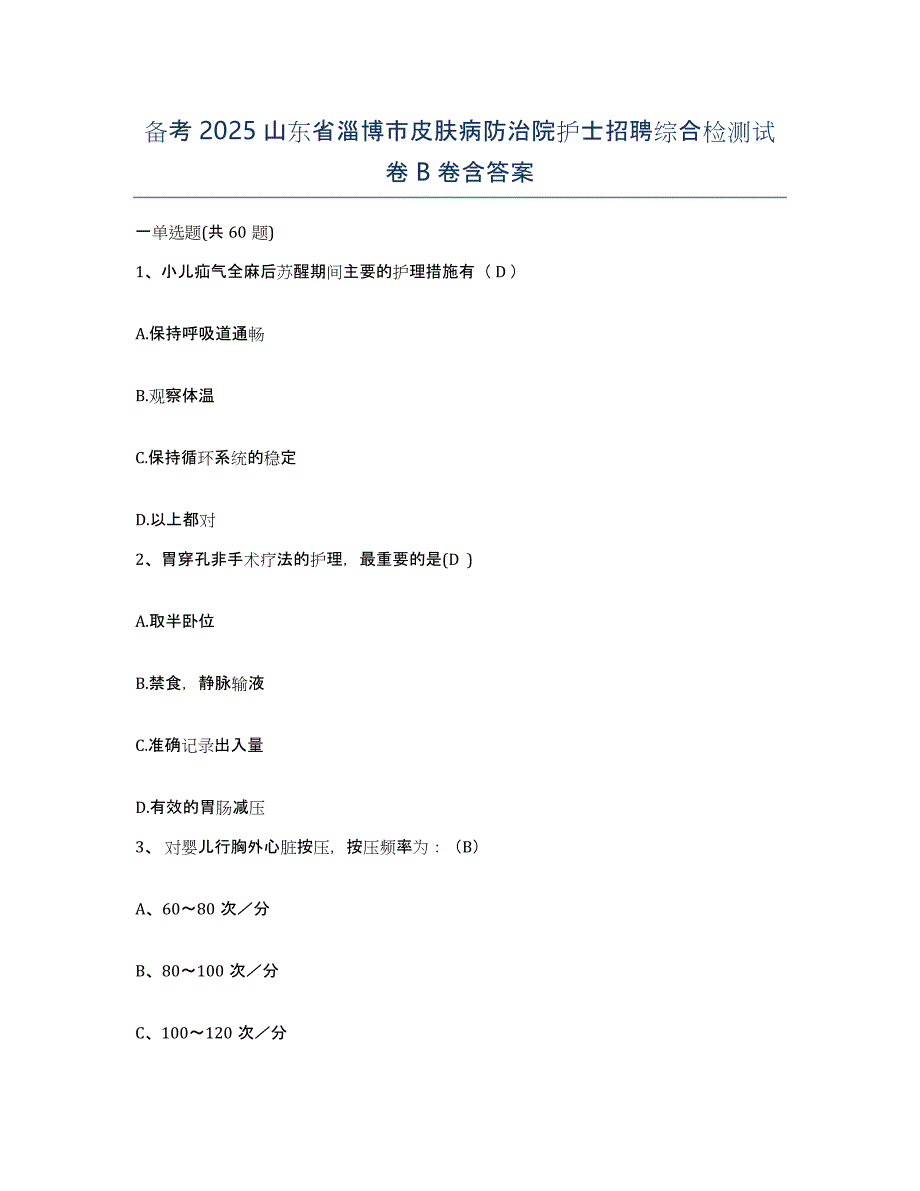 备考2025山东省淄博市皮肤病防治院护士招聘综合检测试卷B卷含答案_第1页