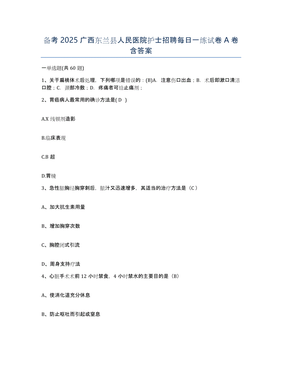 备考2025广西东兰县人民医院护士招聘每日一练试卷A卷含答案_第1页