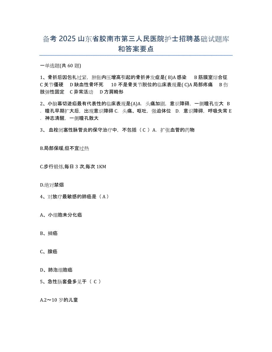 备考2025山东省胶南市第三人民医院护士招聘基础试题库和答案要点_第1页