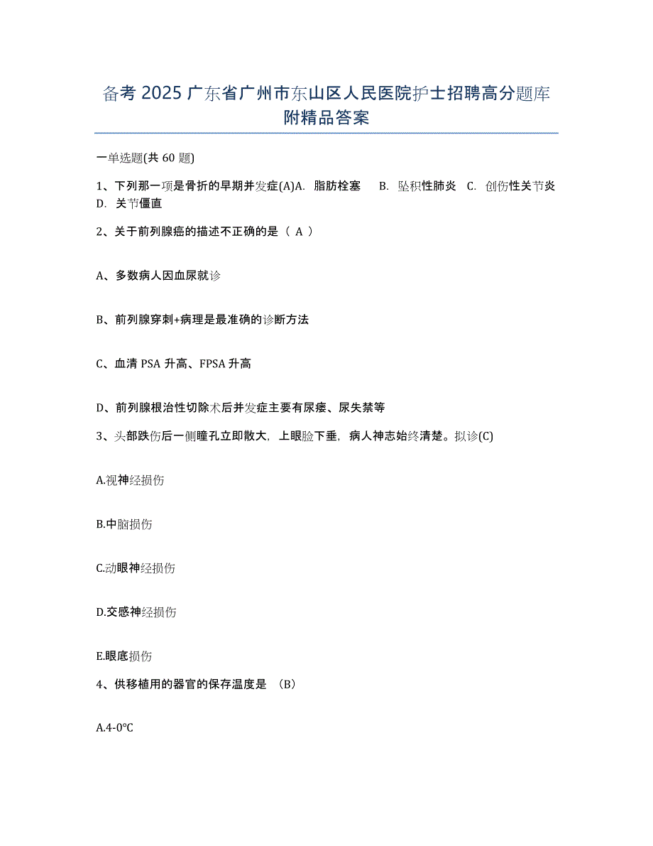 备考2025广东省广州市东山区人民医院护士招聘高分题库附答案_第1页