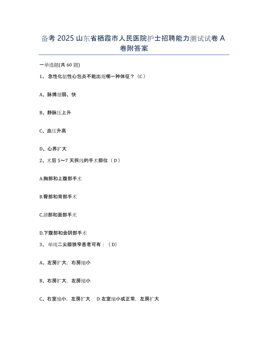 备考2025山东省栖霞市人民医院护士招聘能力测试试卷A卷附答案_第1页