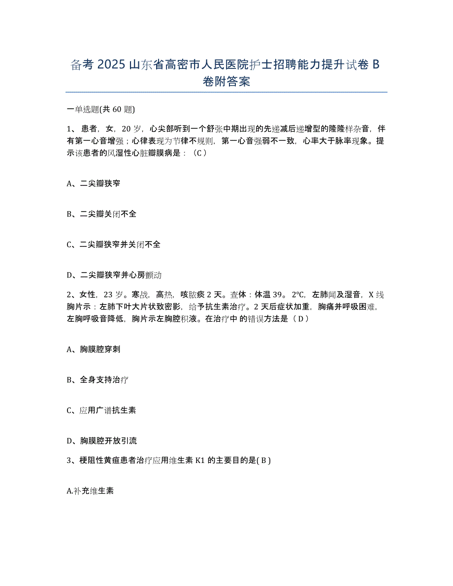 备考2025山东省高密市人民医院护士招聘能力提升试卷B卷附答案_第1页