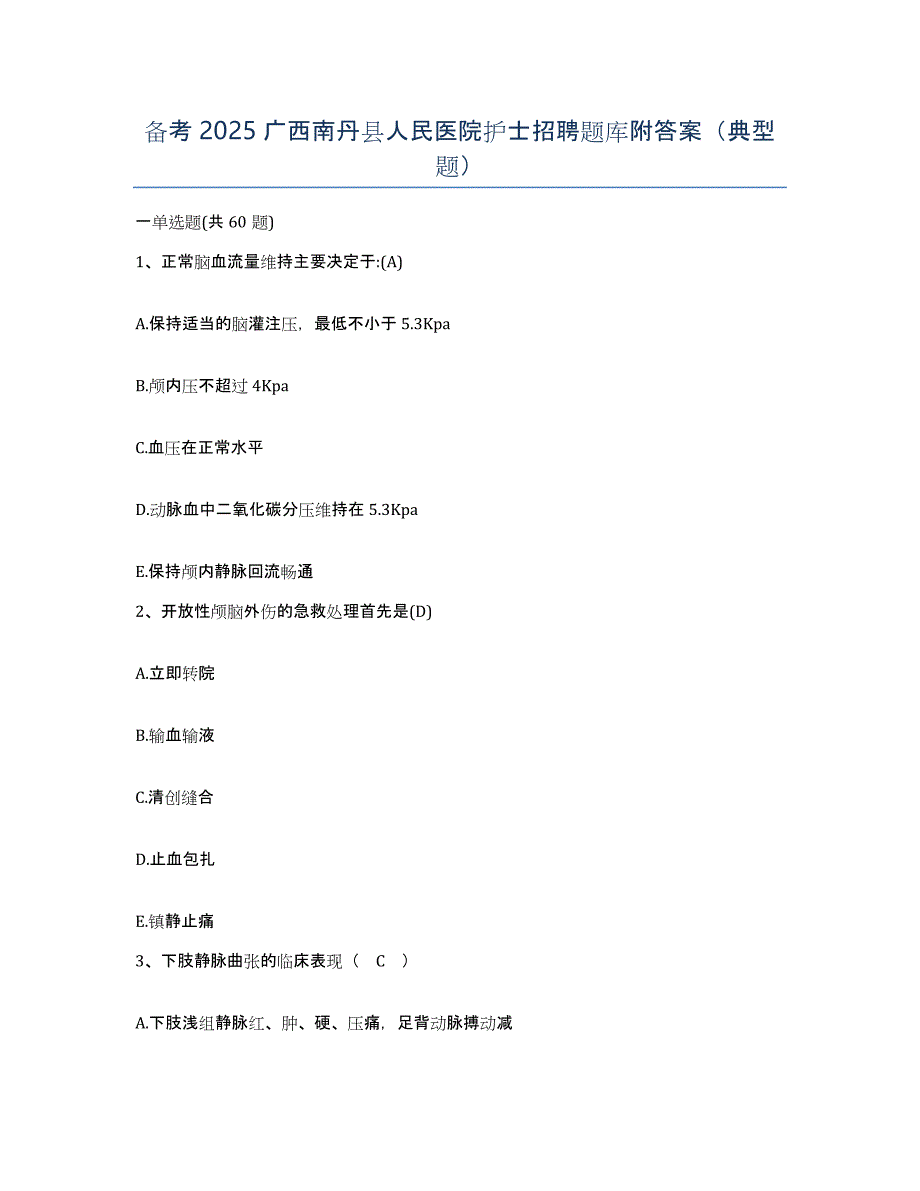 备考2025广西南丹县人民医院护士招聘题库附答案（典型题）_第1页