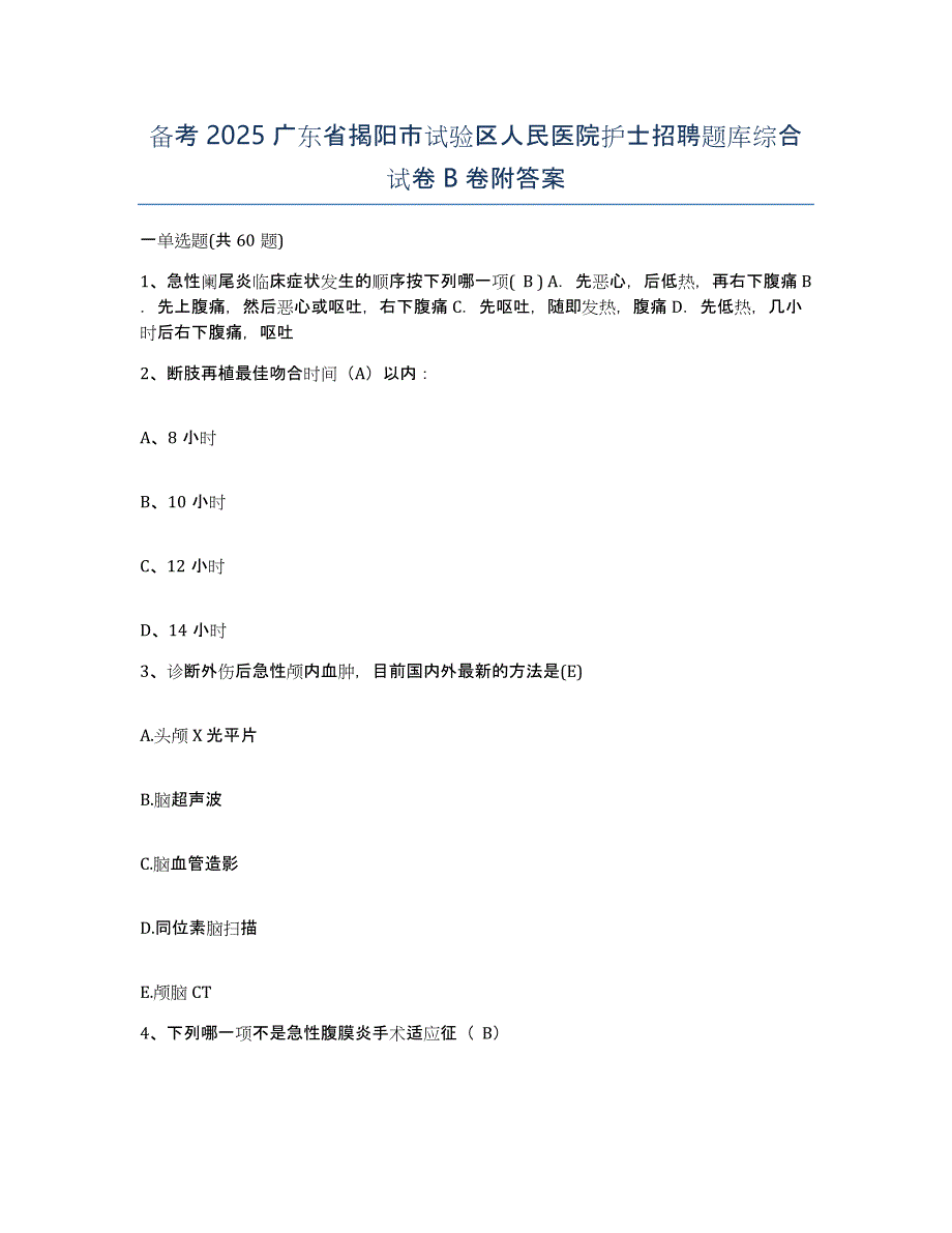 备考2025广东省揭阳市试验区人民医院护士招聘题库综合试卷B卷附答案_第1页