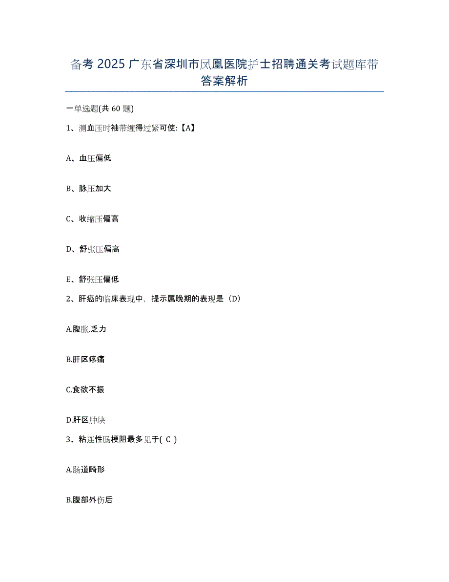 备考2025广东省深圳市凤凰医院护士招聘通关考试题库带答案解析_第1页