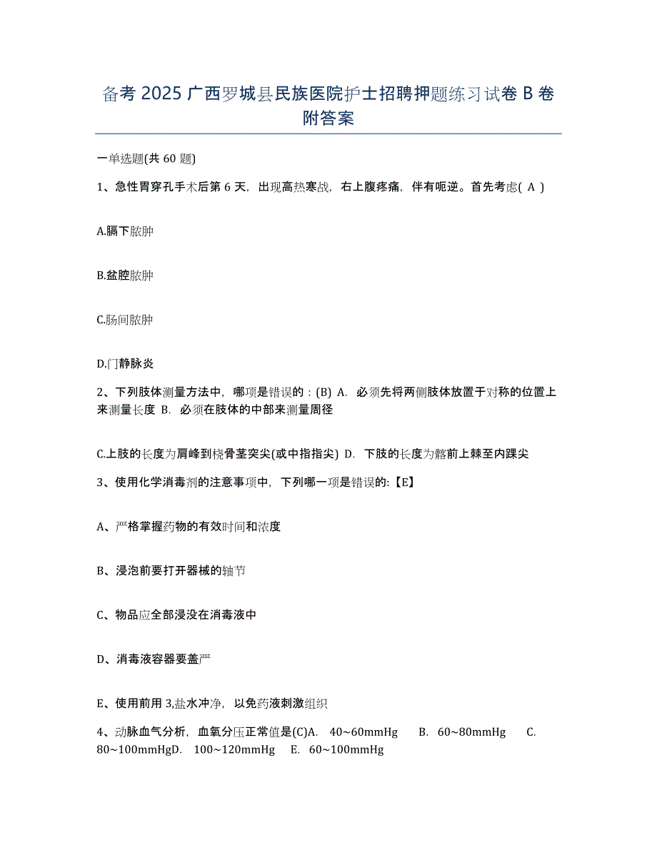 备考2025广西罗城县民族医院护士招聘押题练习试卷B卷附答案_第1页