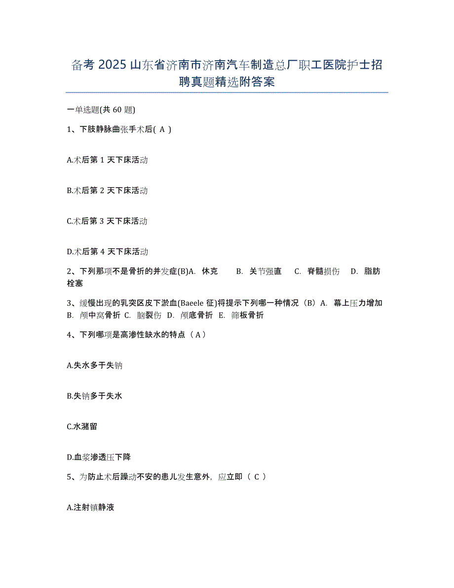 备考2025山东省济南市济南汽车制造总厂职工医院护士招聘真题附答案_第1页