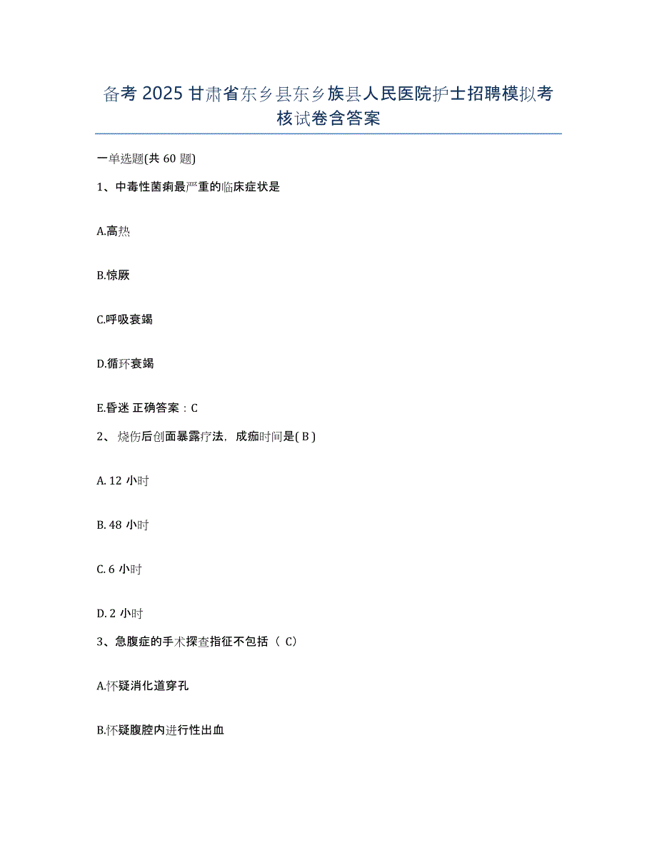 备考2025甘肃省东乡县东乡族县人民医院护士招聘模拟考核试卷含答案_第1页