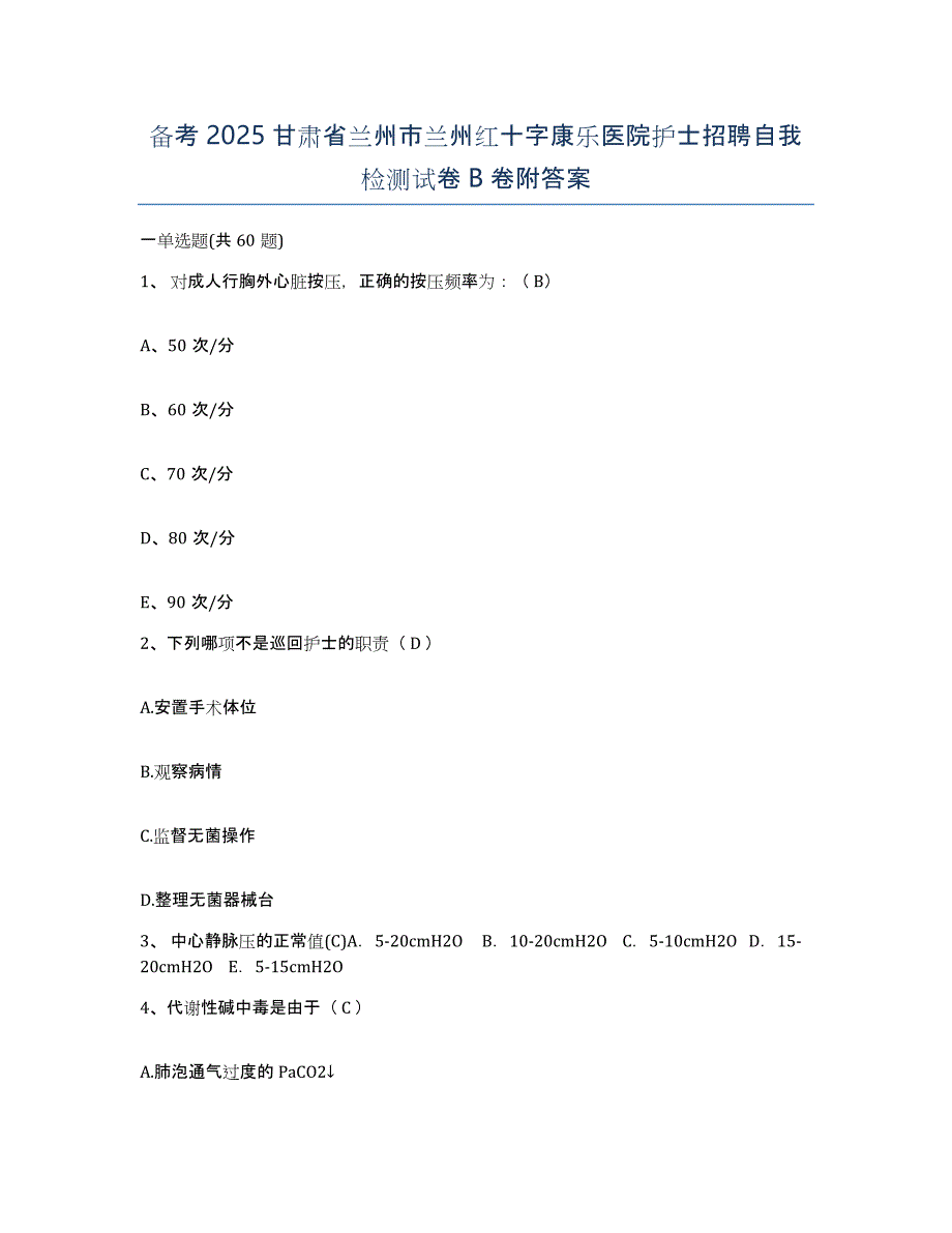 备考2025甘肃省兰州市兰州红十字康乐医院护士招聘自我检测试卷B卷附答案_第1页