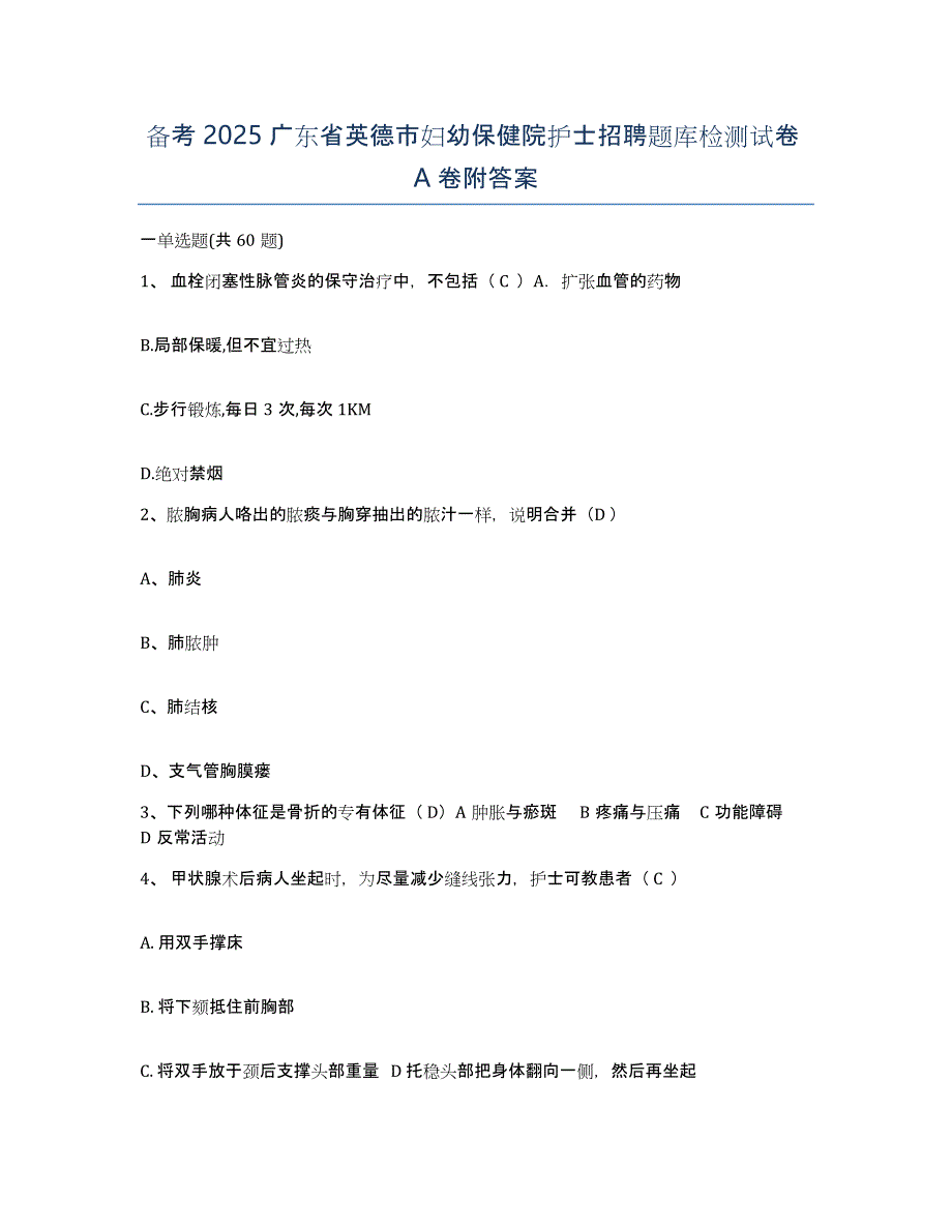 备考2025广东省英德市妇幼保健院护士招聘题库检测试卷A卷附答案_第1页