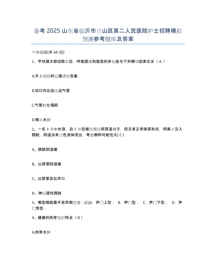 备考2025山东省临沂市兰山区第二人民医院护士招聘模拟预测参考题库及答案_第1页