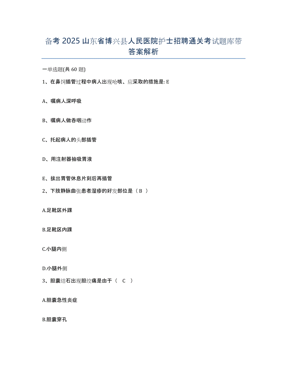 备考2025山东省博兴县人民医院护士招聘通关考试题库带答案解析_第1页