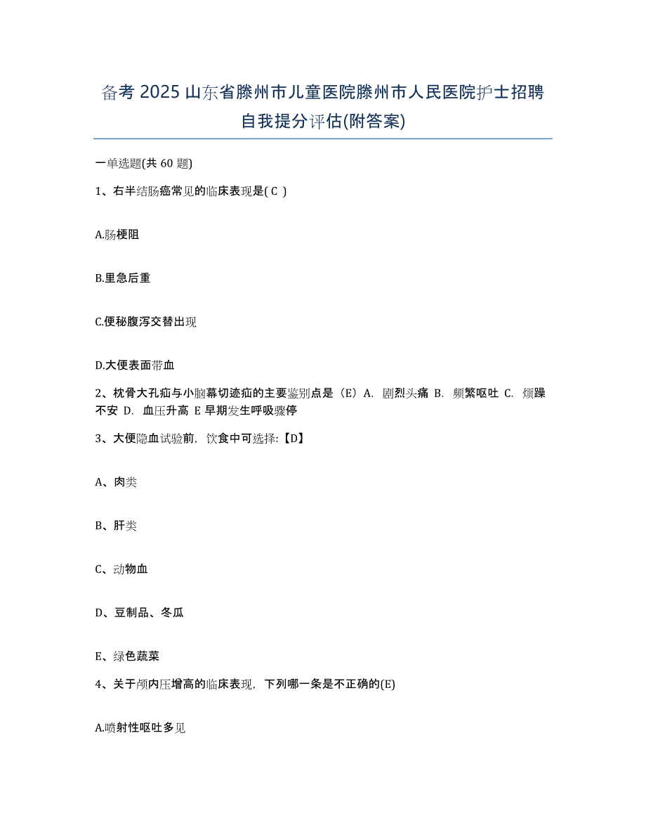 备考2025山东省滕州市儿童医院滕州市人民医院护士招聘自我提分评估(附答案)_第1页