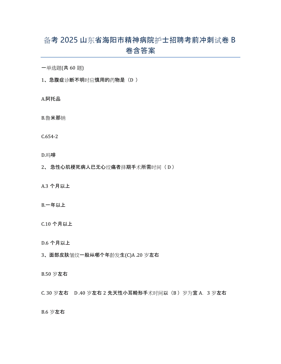 备考2025山东省海阳市精神病院护士招聘考前冲刺试卷B卷含答案_第1页