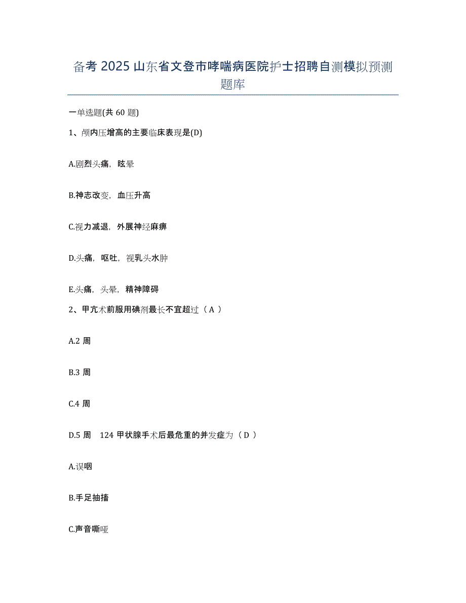 备考2025山东省文登市哮喘病医院护士招聘自测模拟预测题库_第1页