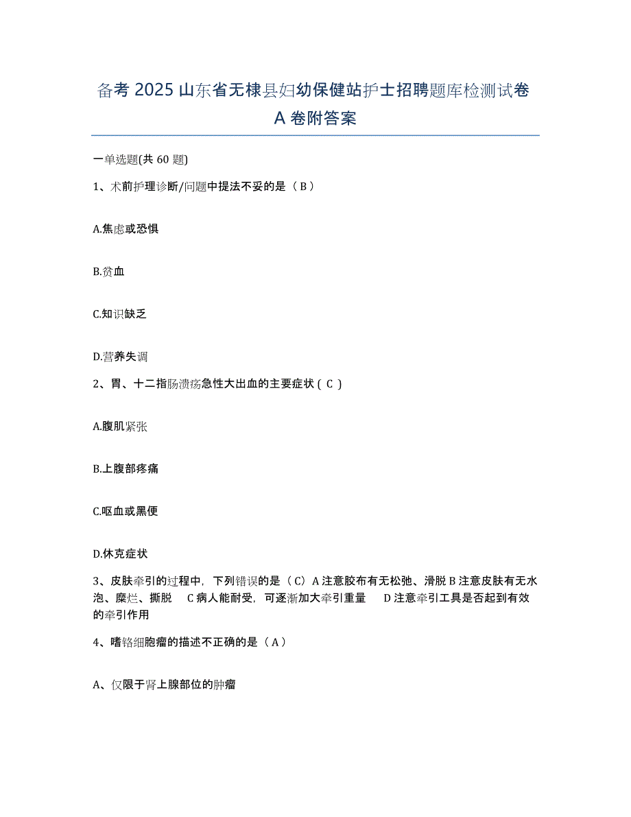 备考2025山东省无棣县妇幼保健站护士招聘题库检测试卷A卷附答案_第1页