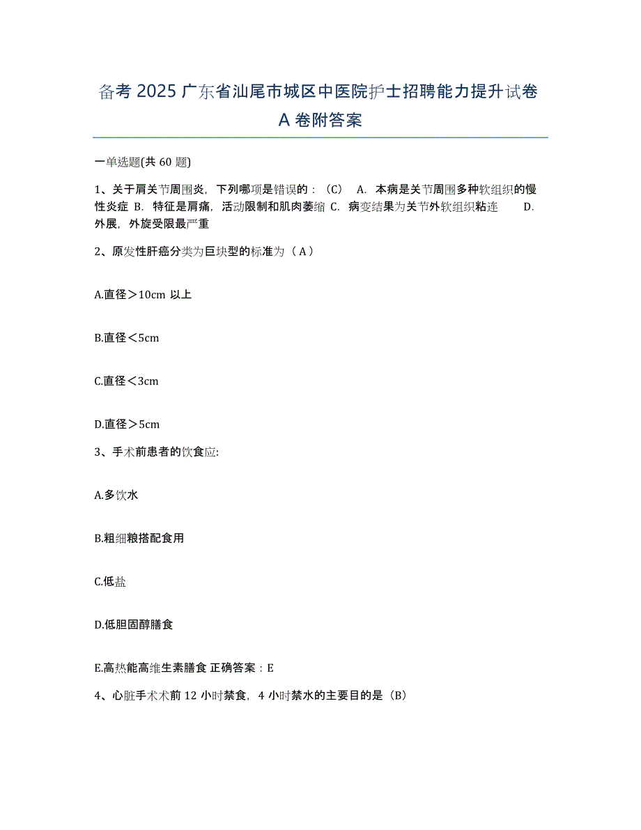 备考2025广东省汕尾市城区中医院护士招聘能力提升试卷A卷附答案_第1页