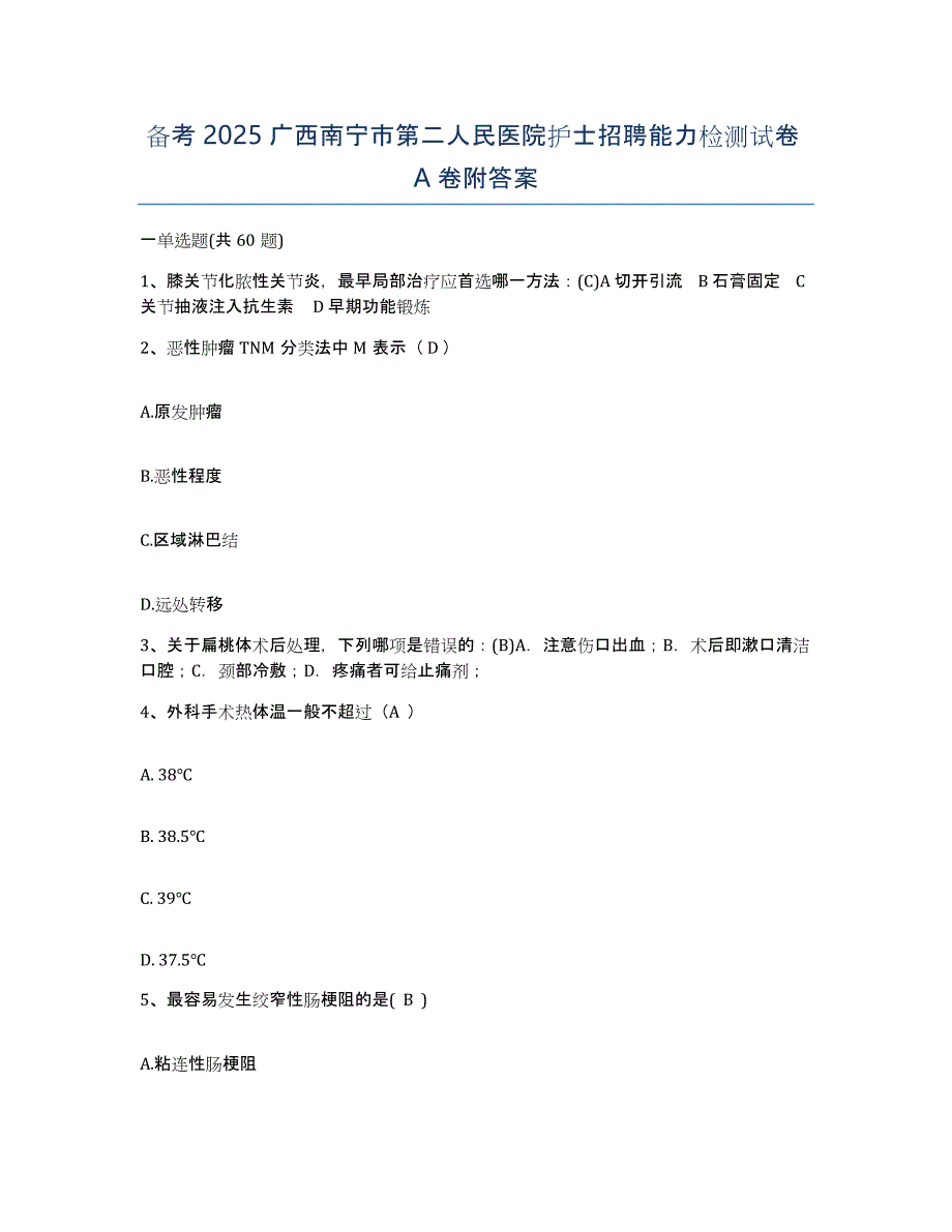 备考2025广西南宁市第二人民医院护士招聘能力检测试卷A卷附答案_第1页