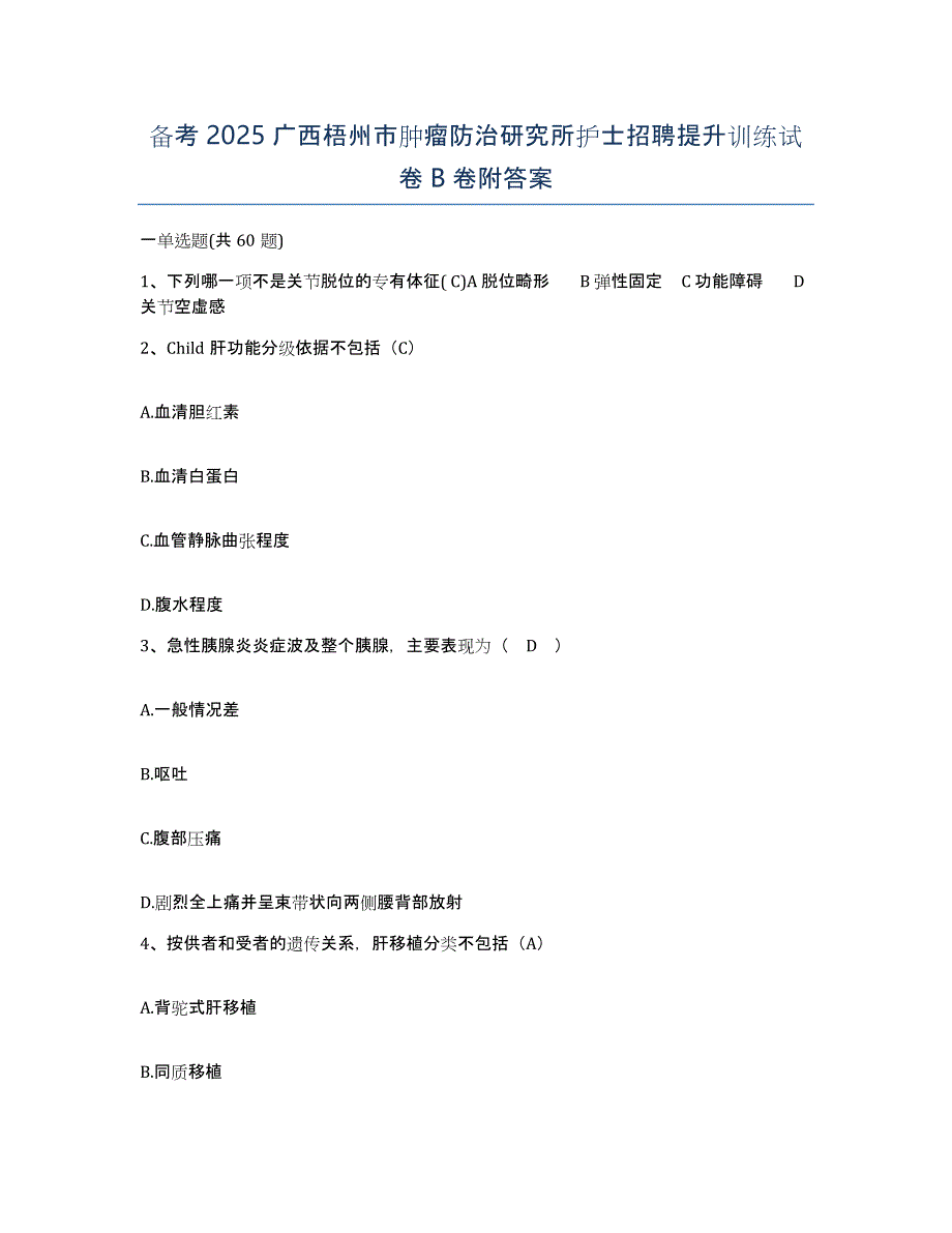 备考2025广西梧州市肿瘤防治研究所护士招聘提升训练试卷B卷附答案_第1页