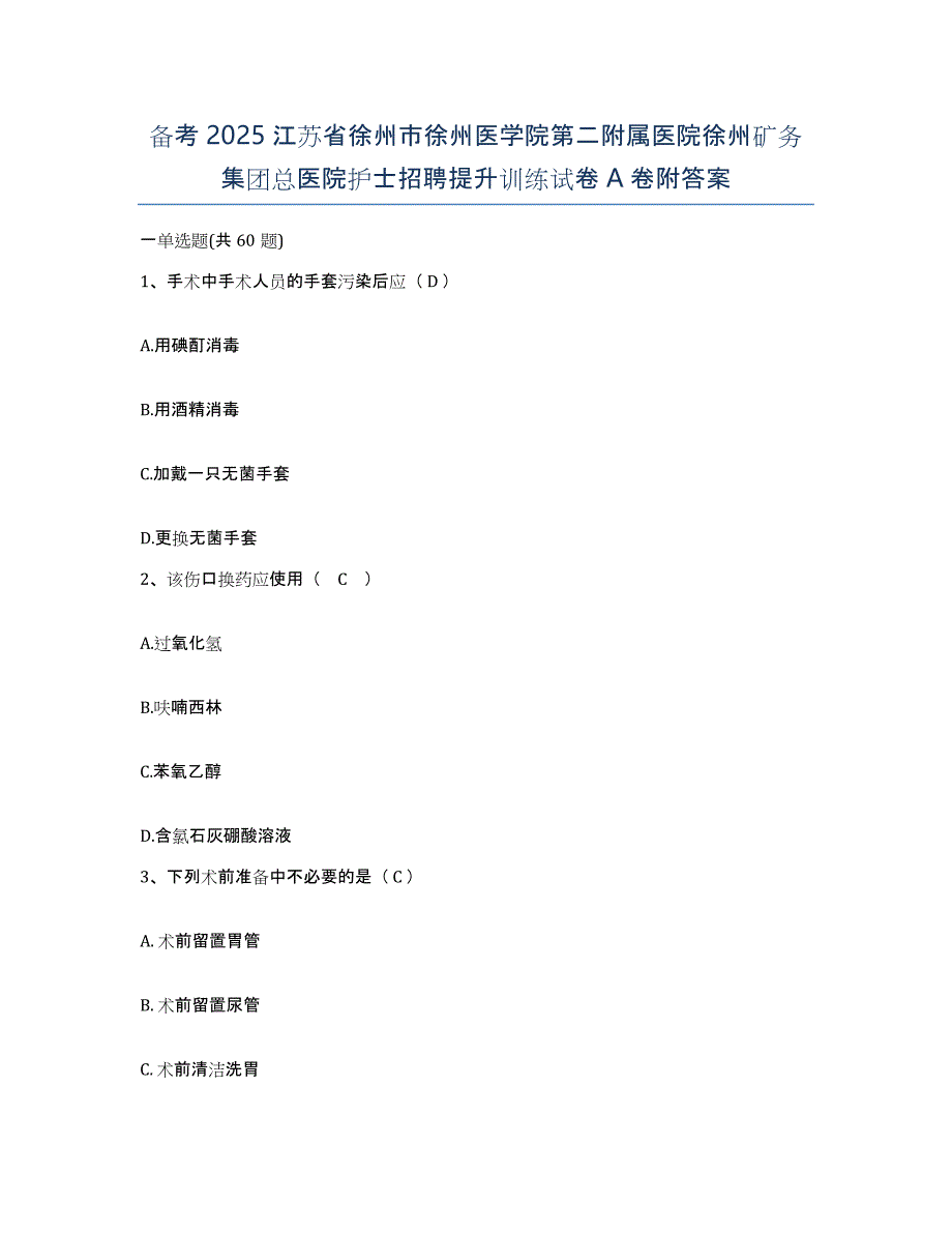 备考2025江苏省徐州市徐州医学院第二附属医院徐州矿务集团总医院护士招聘提升训练试卷A卷附答案_第1页