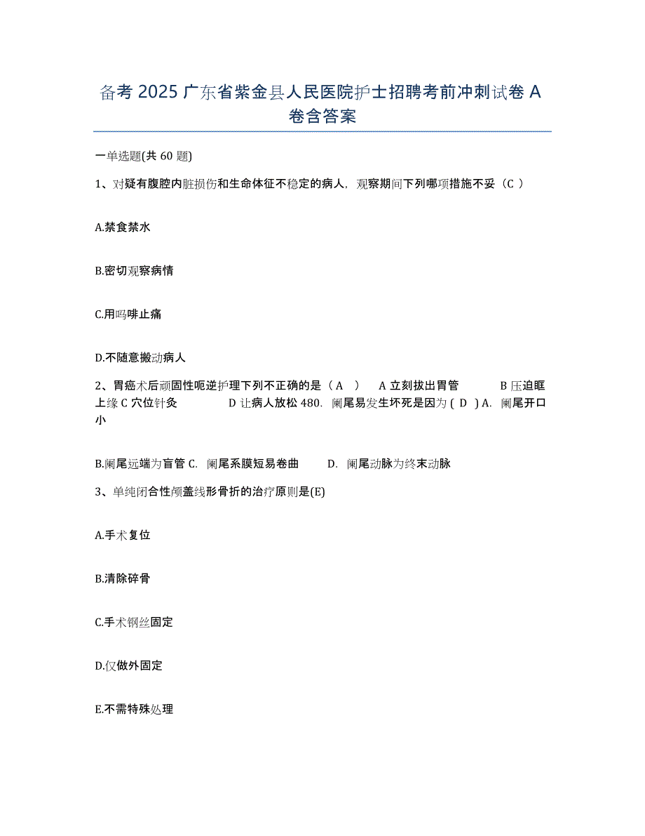 备考2025广东省紫金县人民医院护士招聘考前冲刺试卷A卷含答案_第1页