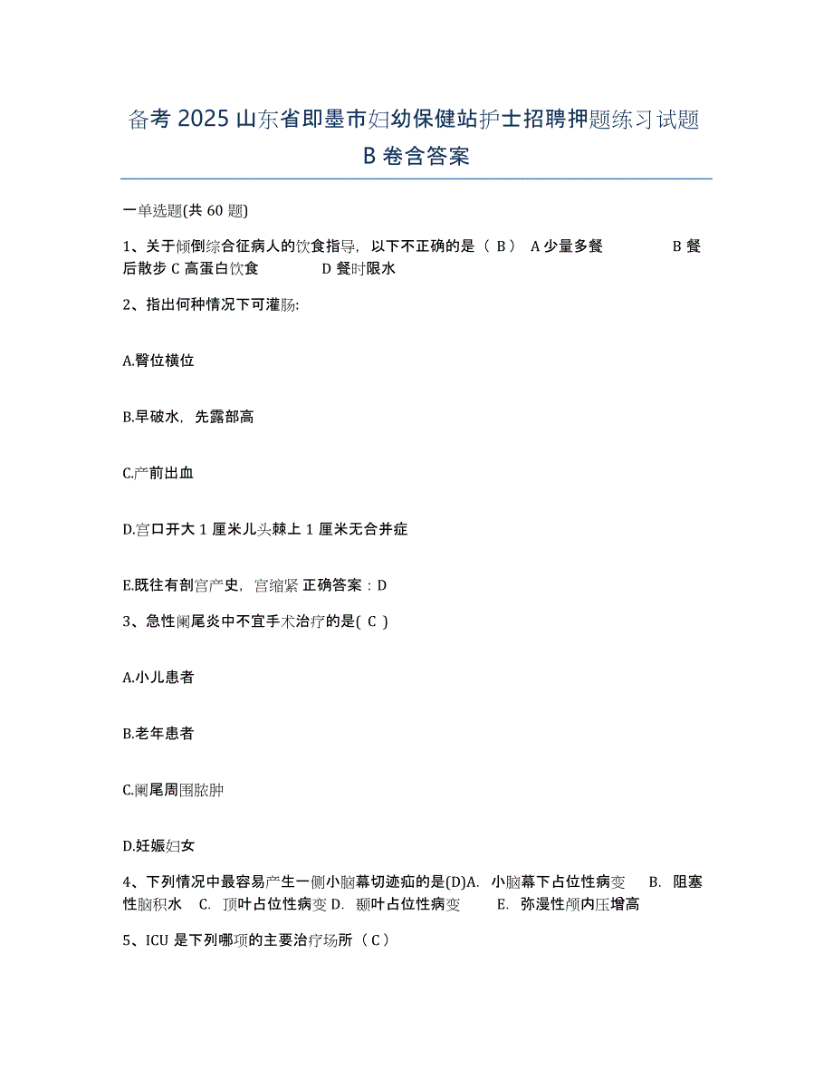 备考2025山东省即墨市妇幼保健站护士招聘押题练习试题B卷含答案_第1页