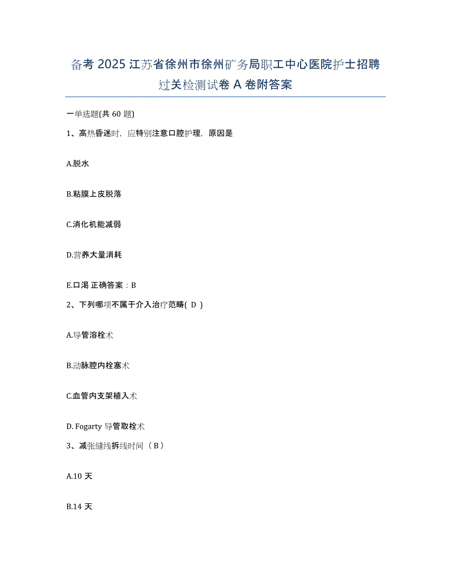 备考2025江苏省徐州市徐州矿务局职工中心医院护士招聘过关检测试卷A卷附答案_第1页