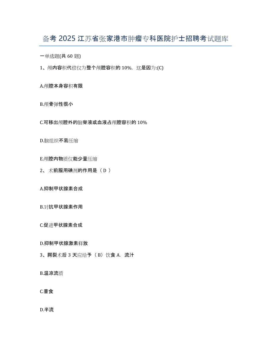 备考2025江苏省张家港市肿瘤专科医院护士招聘考试题库_第1页