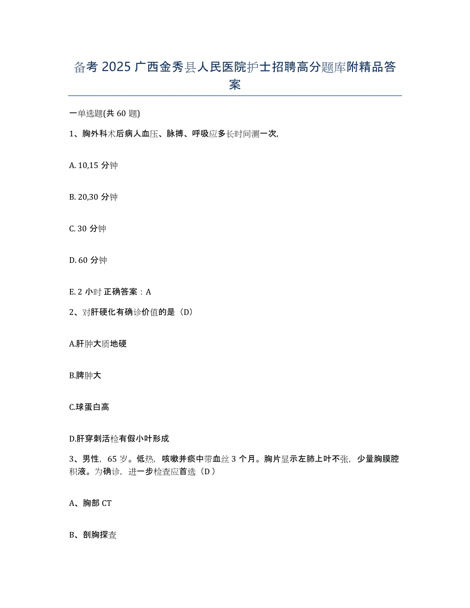 备考2025广西金秀县人民医院护士招聘高分题库附答案_第1页