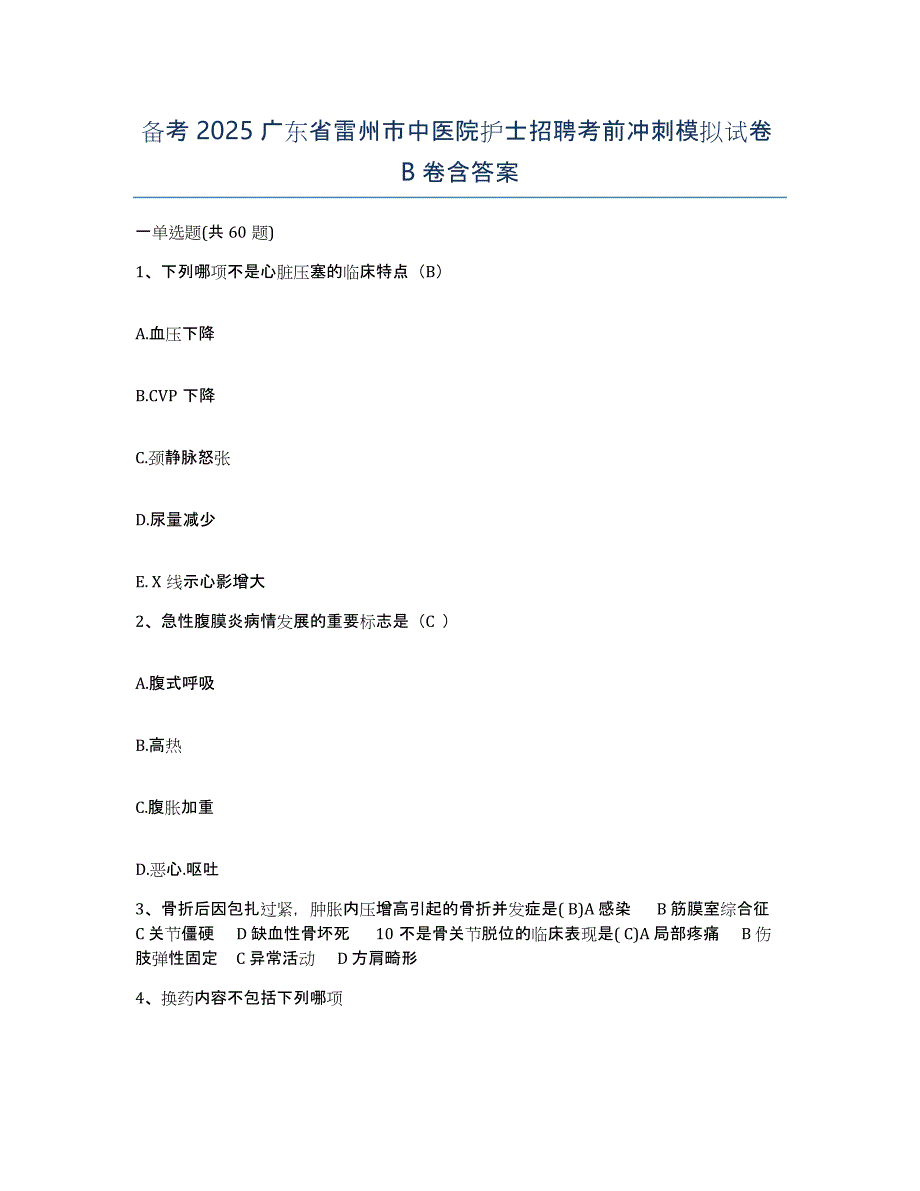 备考2025广东省雷州市中医院护士招聘考前冲刺模拟试卷B卷含答案_第1页