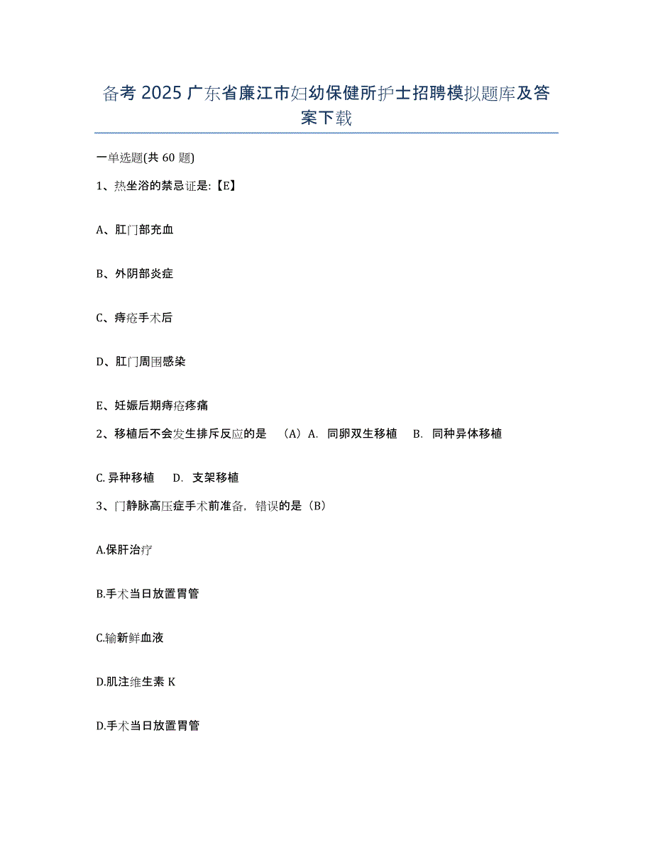 备考2025广东省廉江市妇幼保健所护士招聘模拟题库及答案_第1页