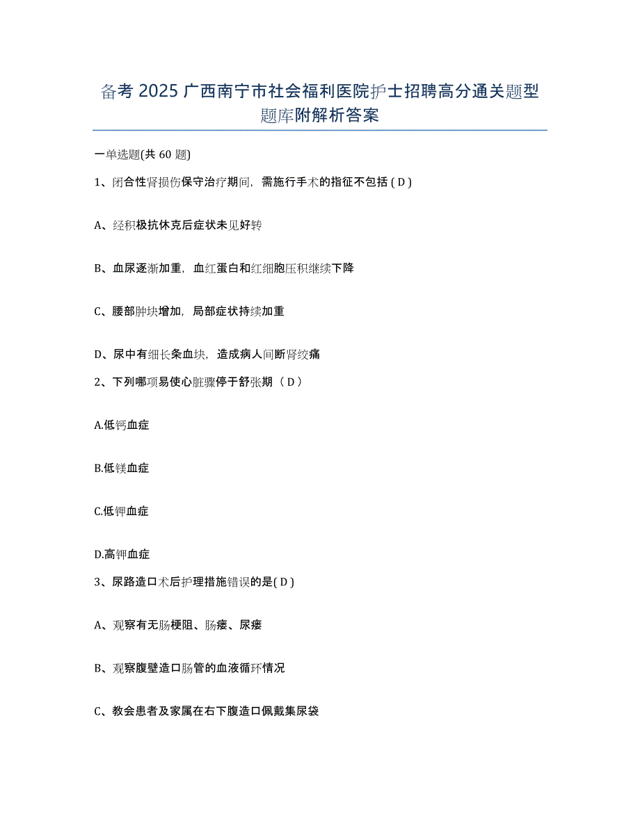 备考2025广西南宁市社会福利医院护士招聘高分通关题型题库附解析答案_第1页