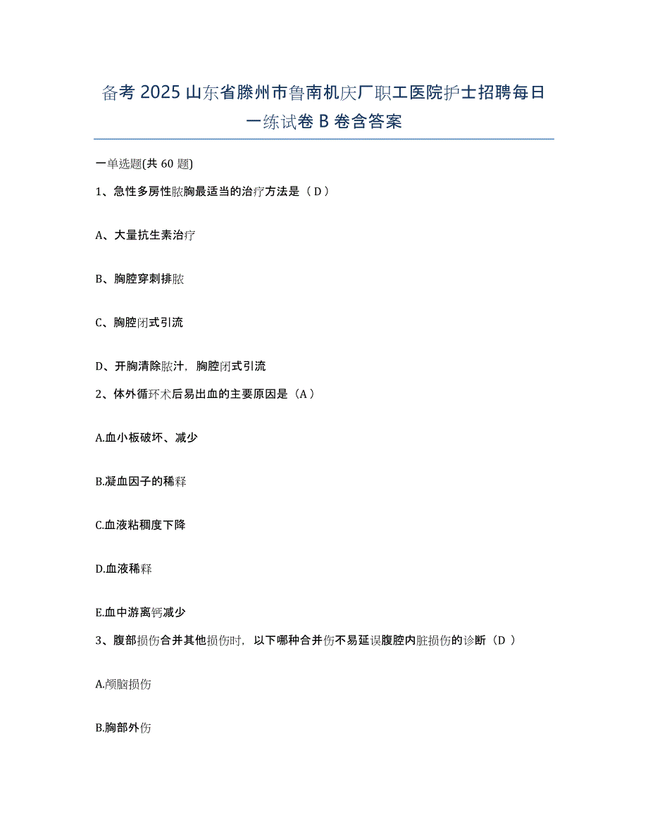 备考2025山东省滕州市鲁南机庆厂职工医院护士招聘每日一练试卷B卷含答案_第1页