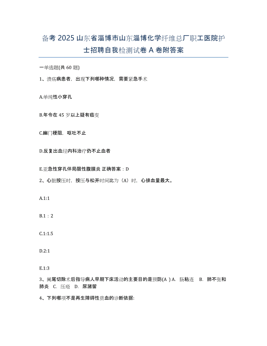 备考2025山东省淄博市山东淄博化学纤维总厂职工医院护士招聘自我检测试卷A卷附答案_第1页