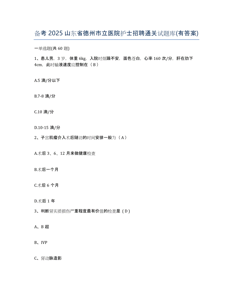 备考2025山东省德州市立医院护士招聘通关试题库(有答案)_第1页