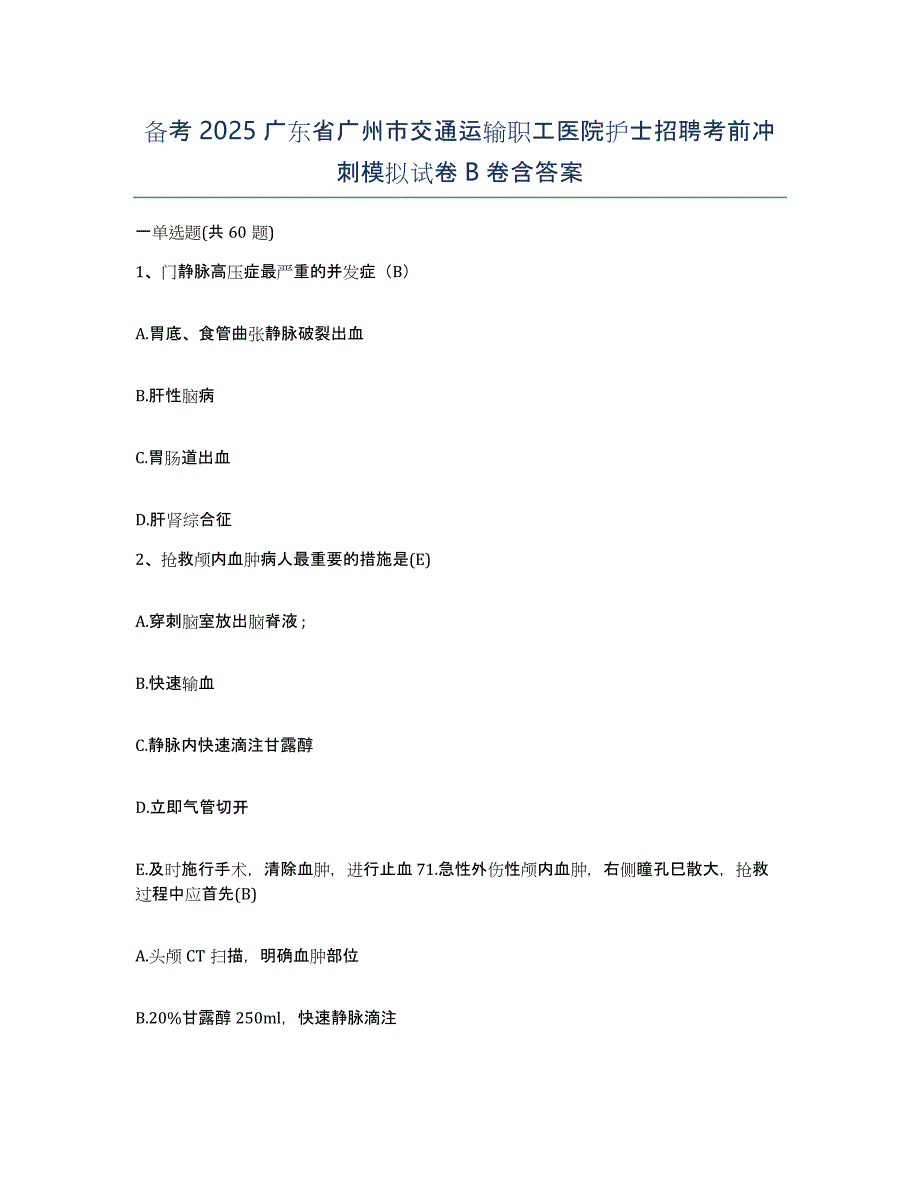 备考2025广东省广州市交通运输职工医院护士招聘考前冲刺模拟试卷B卷含答案_第1页