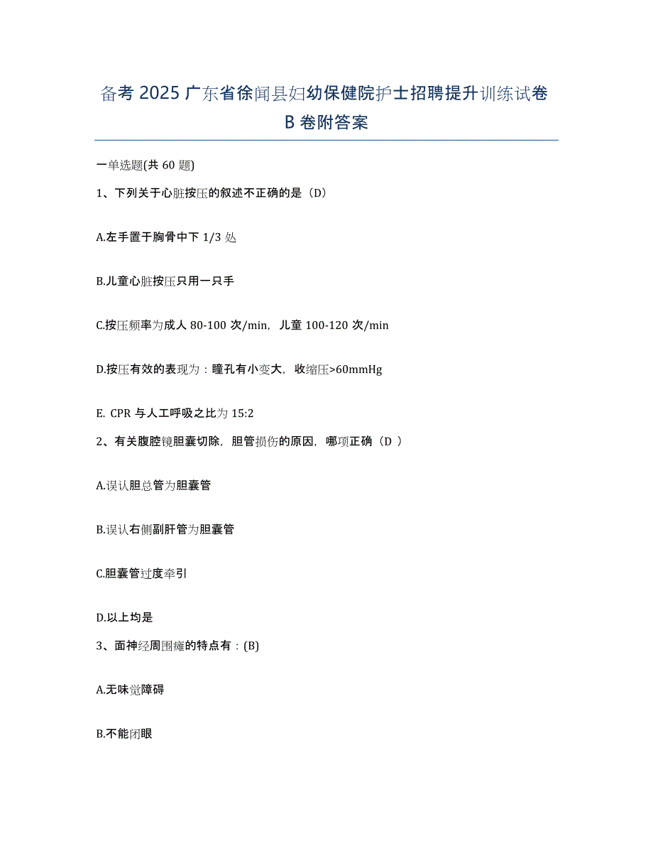 备考2025广东省徐闻县妇幼保健院护士招聘提升训练试卷B卷附答案_第1页