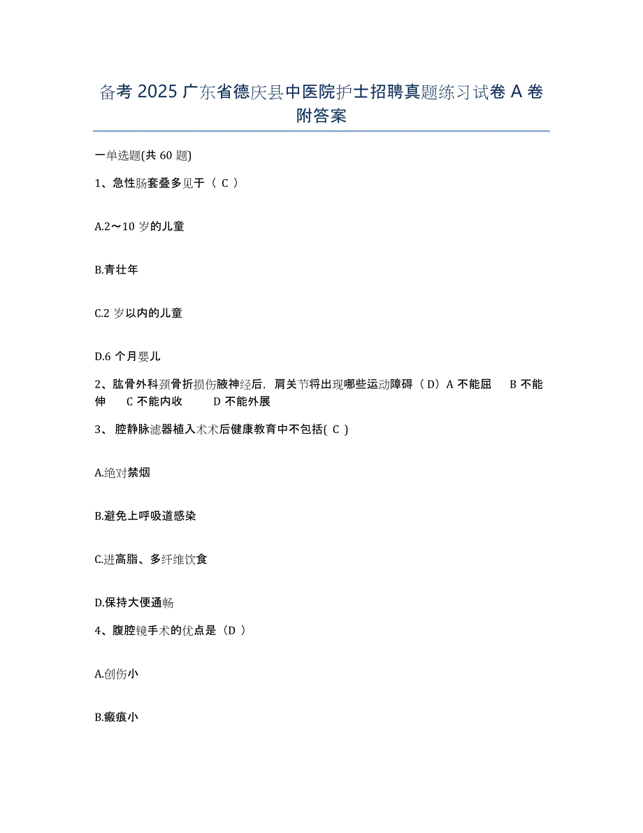 备考2025广东省德庆县中医院护士招聘真题练习试卷A卷附答案_第1页