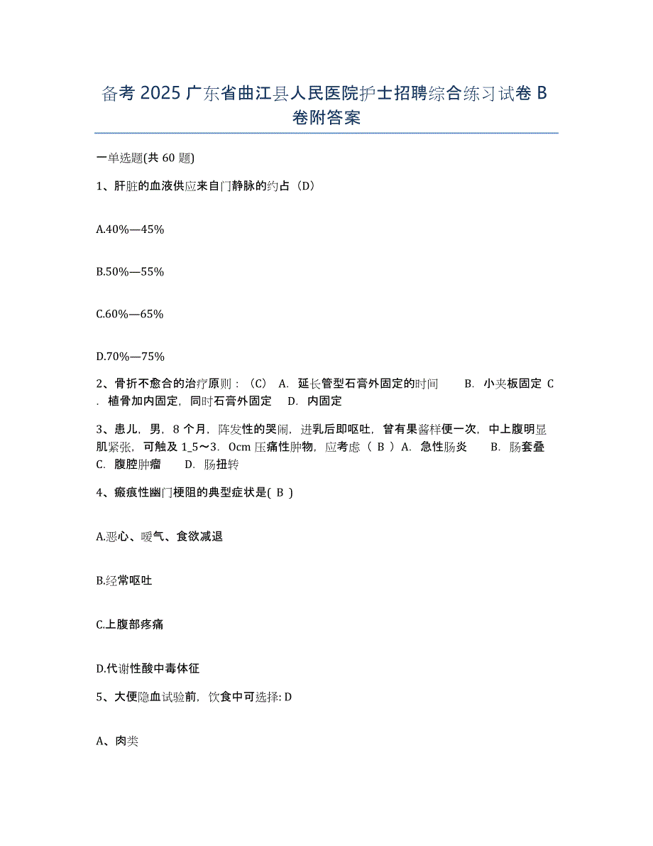 备考2025广东省曲江县人民医院护士招聘综合练习试卷B卷附答案_第1页