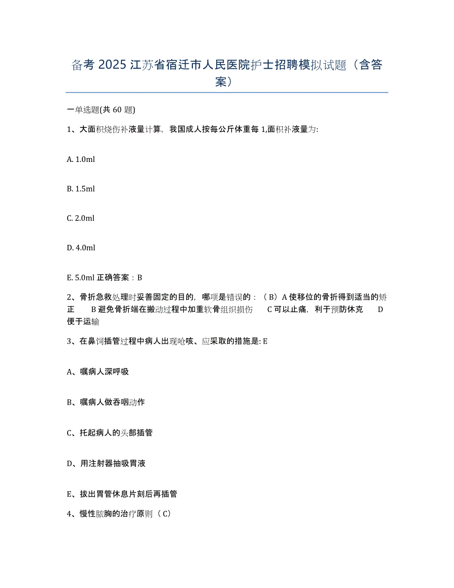 备考2025江苏省宿迁市人民医院护士招聘模拟试题（含答案）_第1页