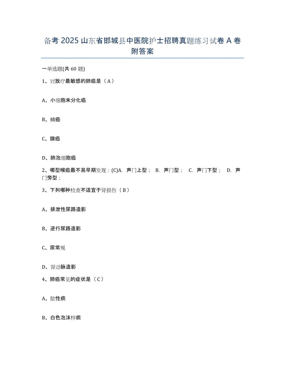 备考2025山东省邯城县中医院护士招聘真题练习试卷A卷附答案_第1页