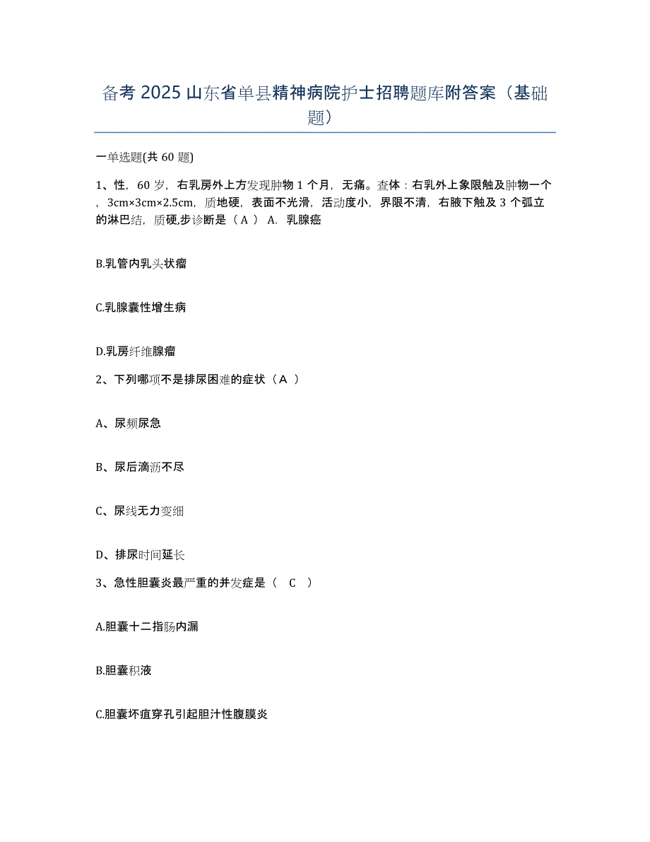 备考2025山东省单县精神病院护士招聘题库附答案（基础题）_第1页