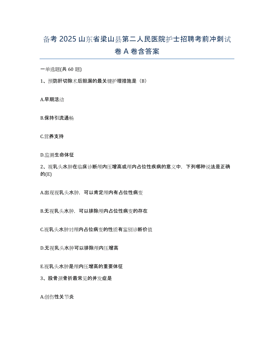 备考2025山东省梁山县第二人民医院护士招聘考前冲刺试卷A卷含答案_第1页