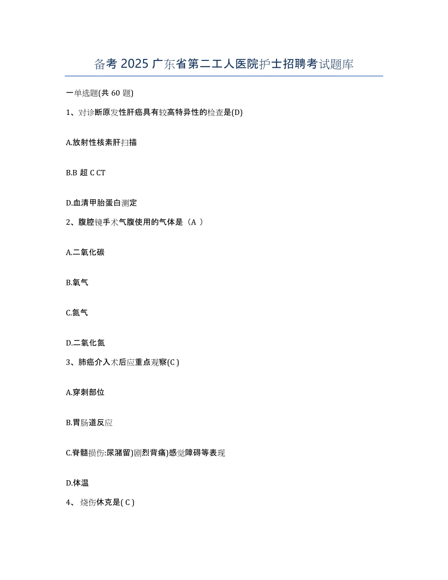 备考2025广东省第二工人医院护士招聘考试题库_第1页