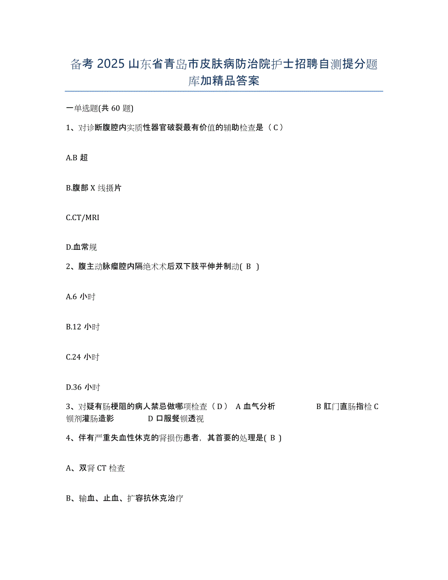 备考2025山东省青岛市皮肤病防治院护士招聘自测提分题库加答案_第1页